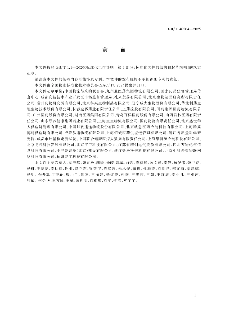 GBT46204-2025 药品冷链物流追溯管理要求.pdf_第2页