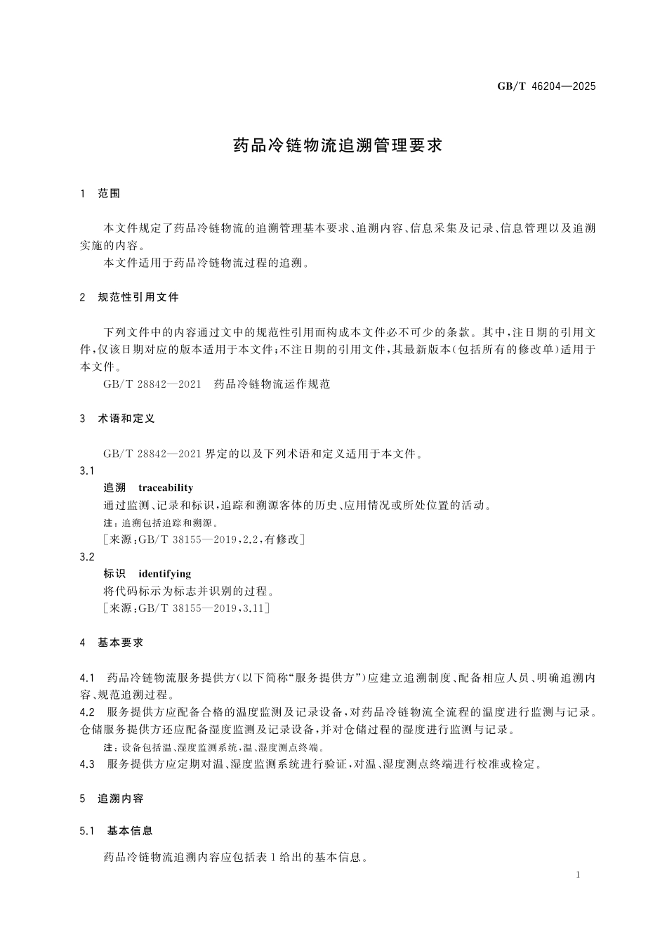 GBT46204-2025 药品冷链物流追溯管理要求.pdf_第3页
