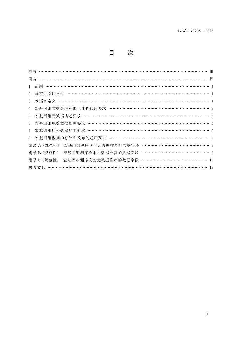 GBT46205-2025 宏基因组数据处理和加工要求.pdf_第2页