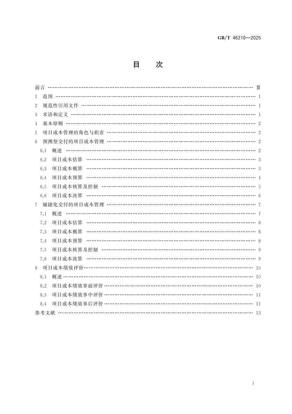 GBT46210-2025 项目成本管理指南.pdf_第2页