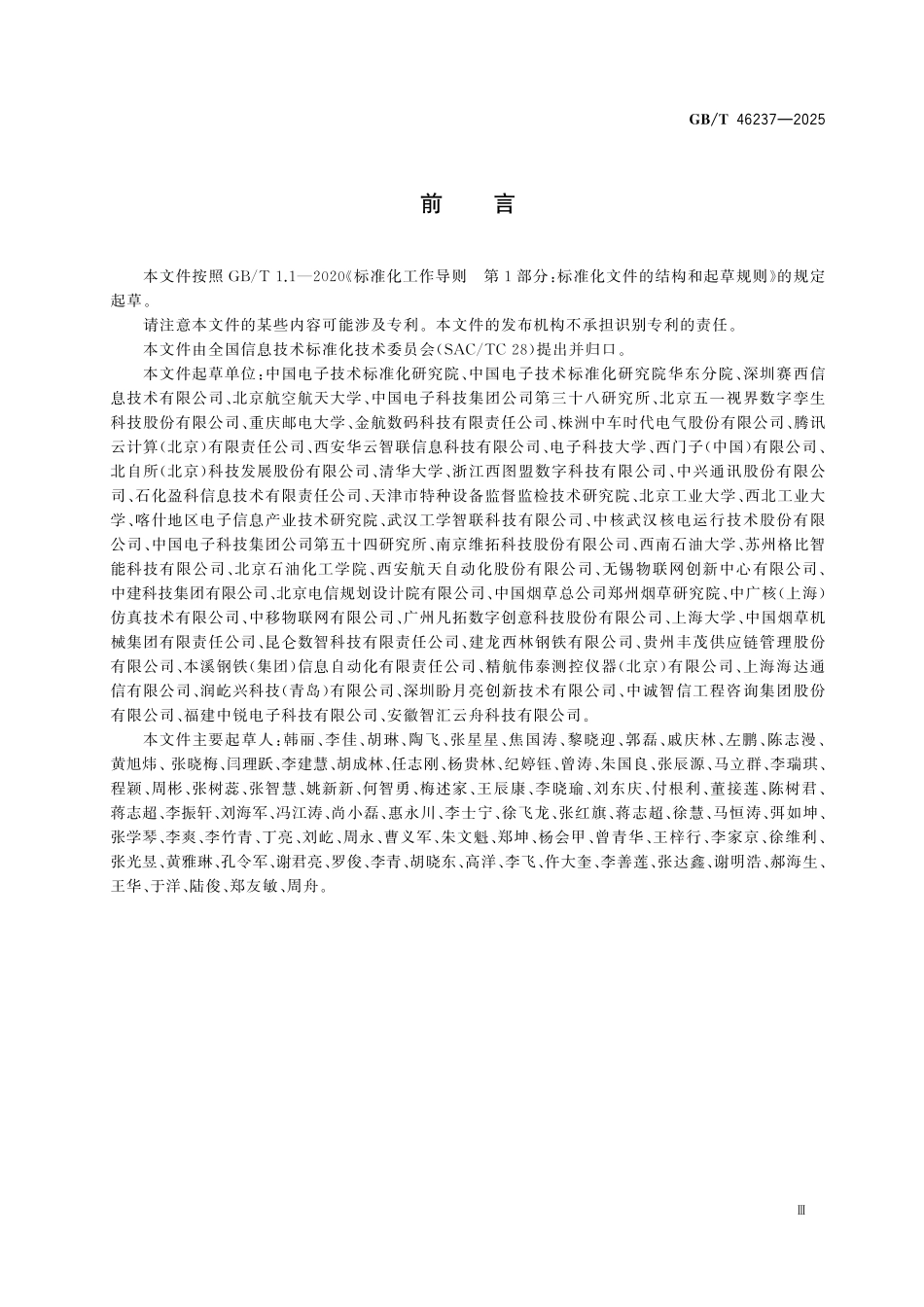 GBT46237-2025 信息技术 数字孪生能力成熟度模型.pdf_第2页