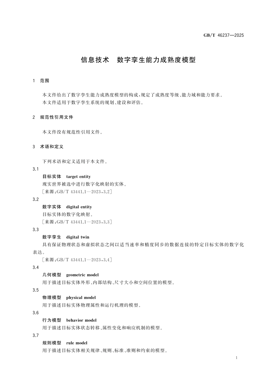GBT46237-2025 信息技术 数字孪生能力成熟度模型.pdf_第3页