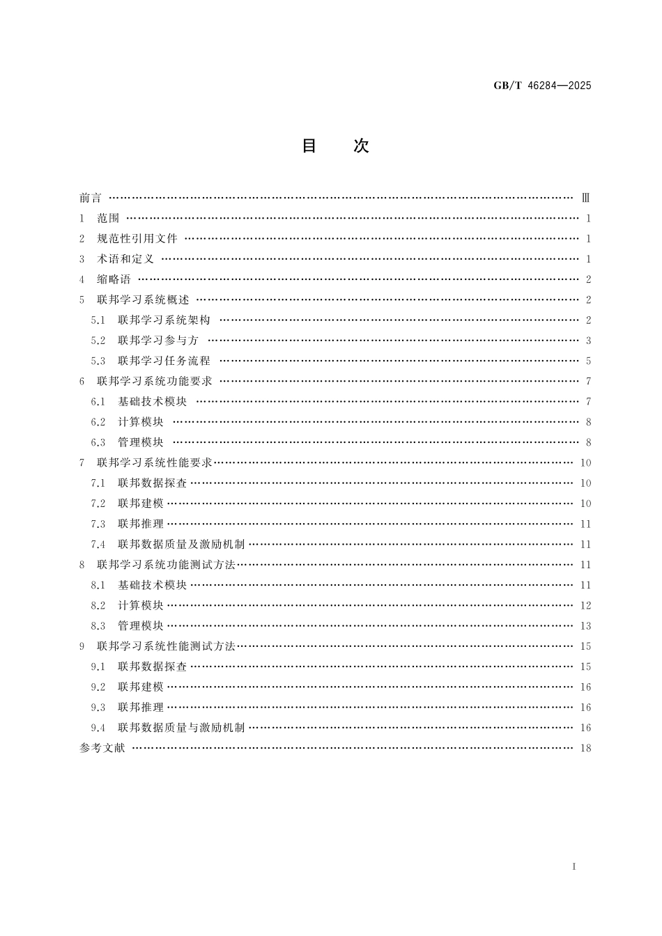 GBT46284-2025 人工智能 联邦学习技术规范.pdf_第2页