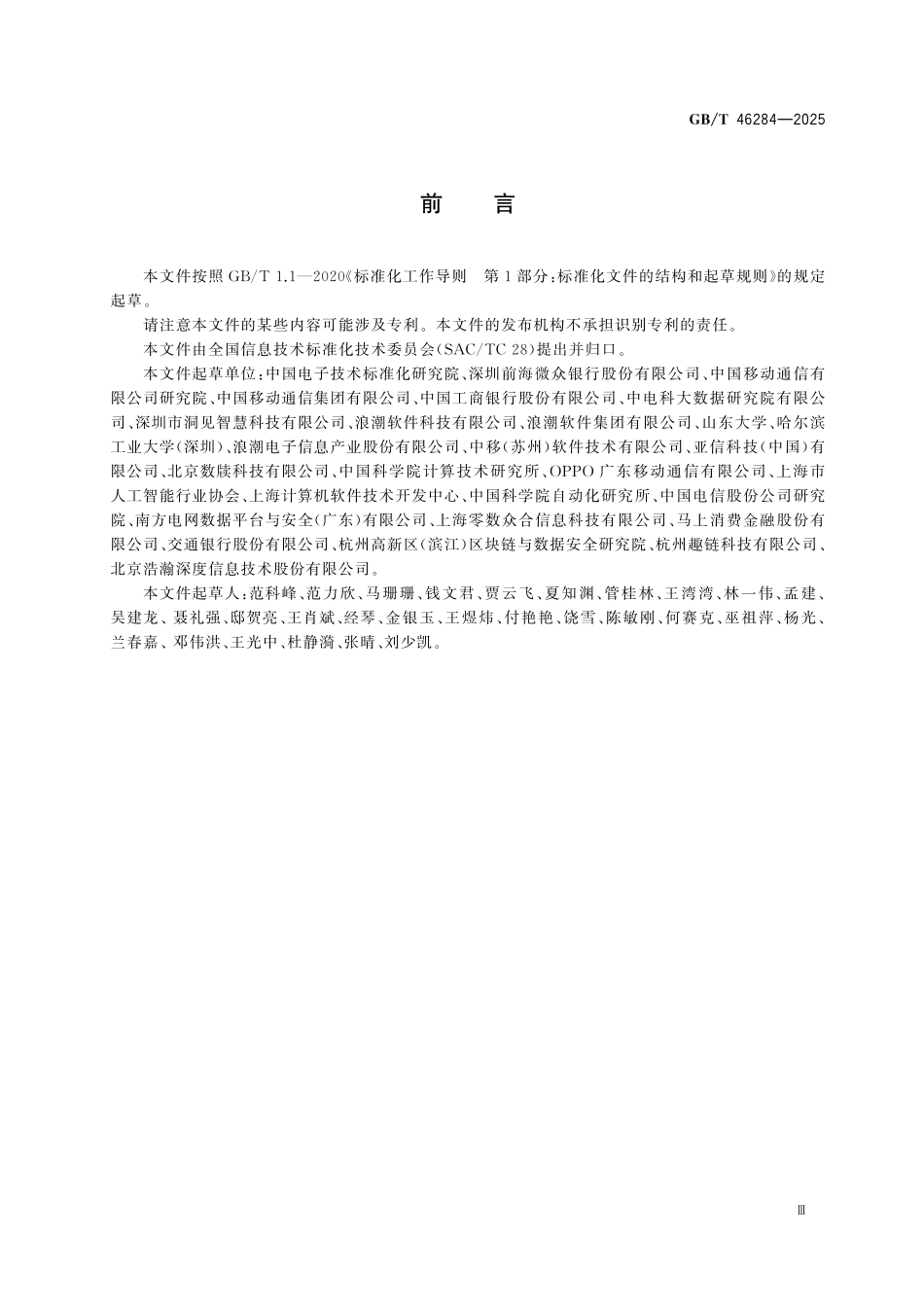 GBT46284-2025 人工智能 联邦学习技术规范.pdf_第3页