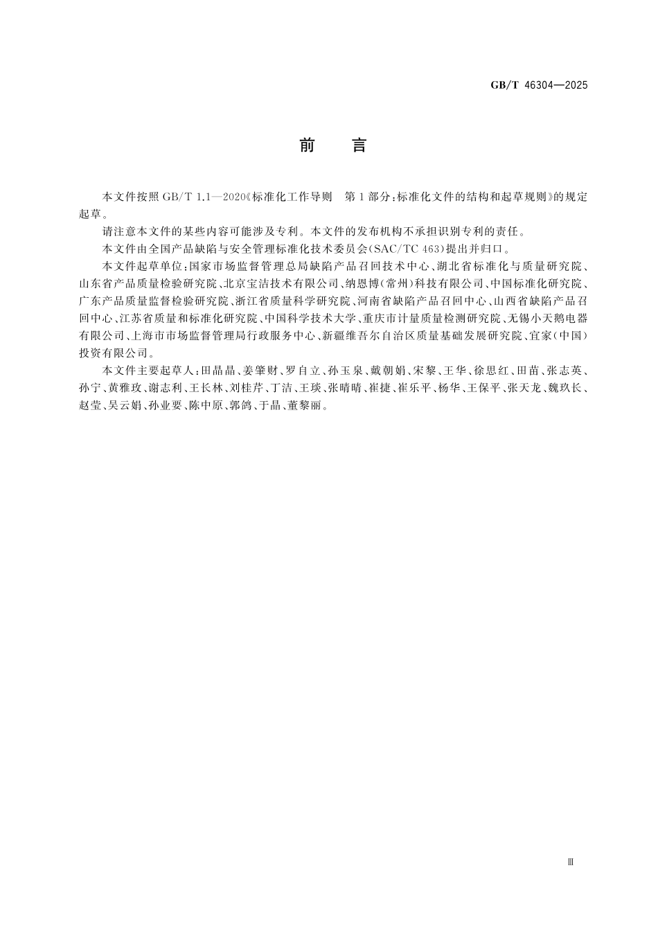 GBT46304-2025 消费品缺陷线索采集与评估规范.pdf_第3页