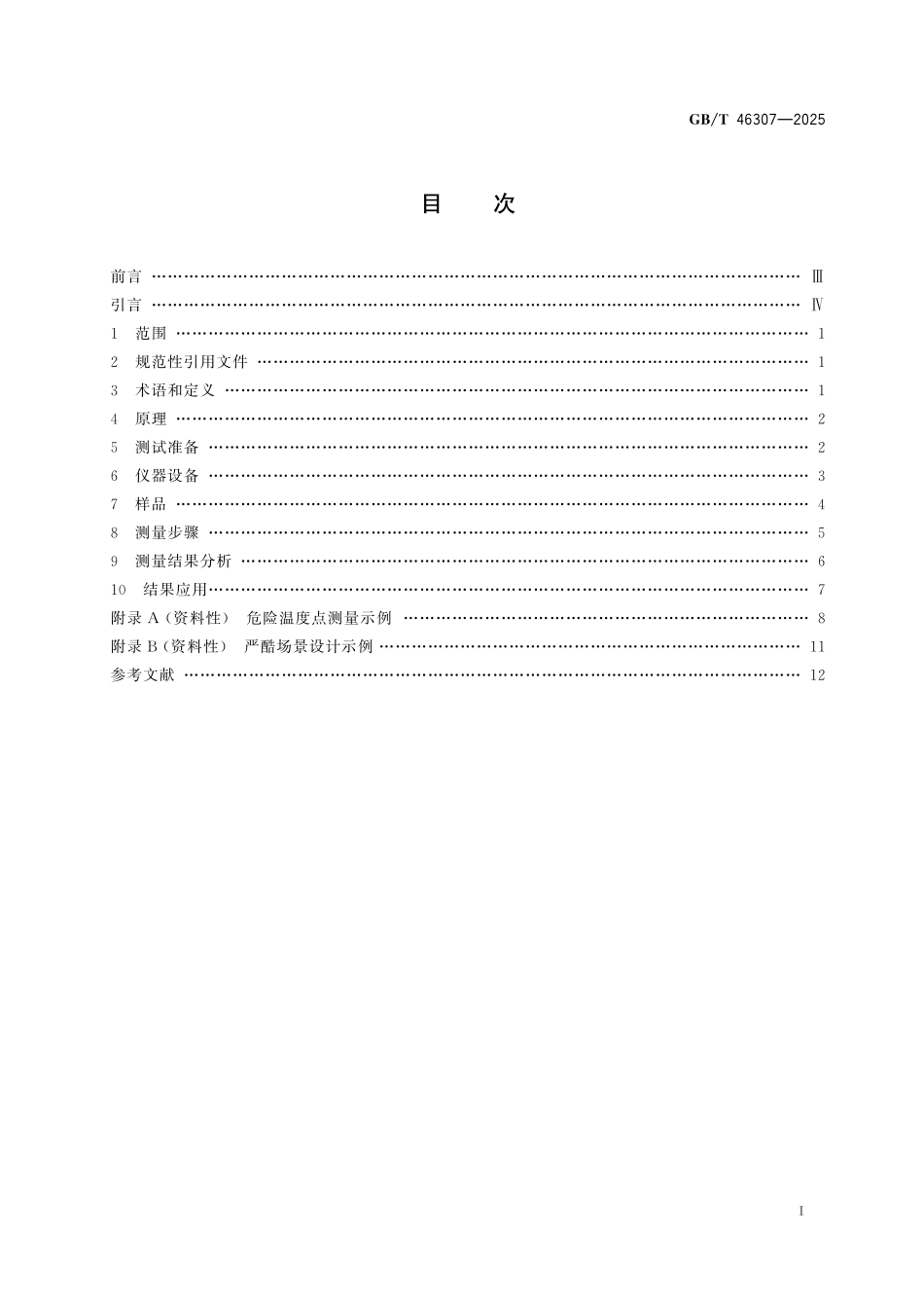 GBT46307-2025 消费品缺陷工程分析危险温度点测量方法.pdf_第2页