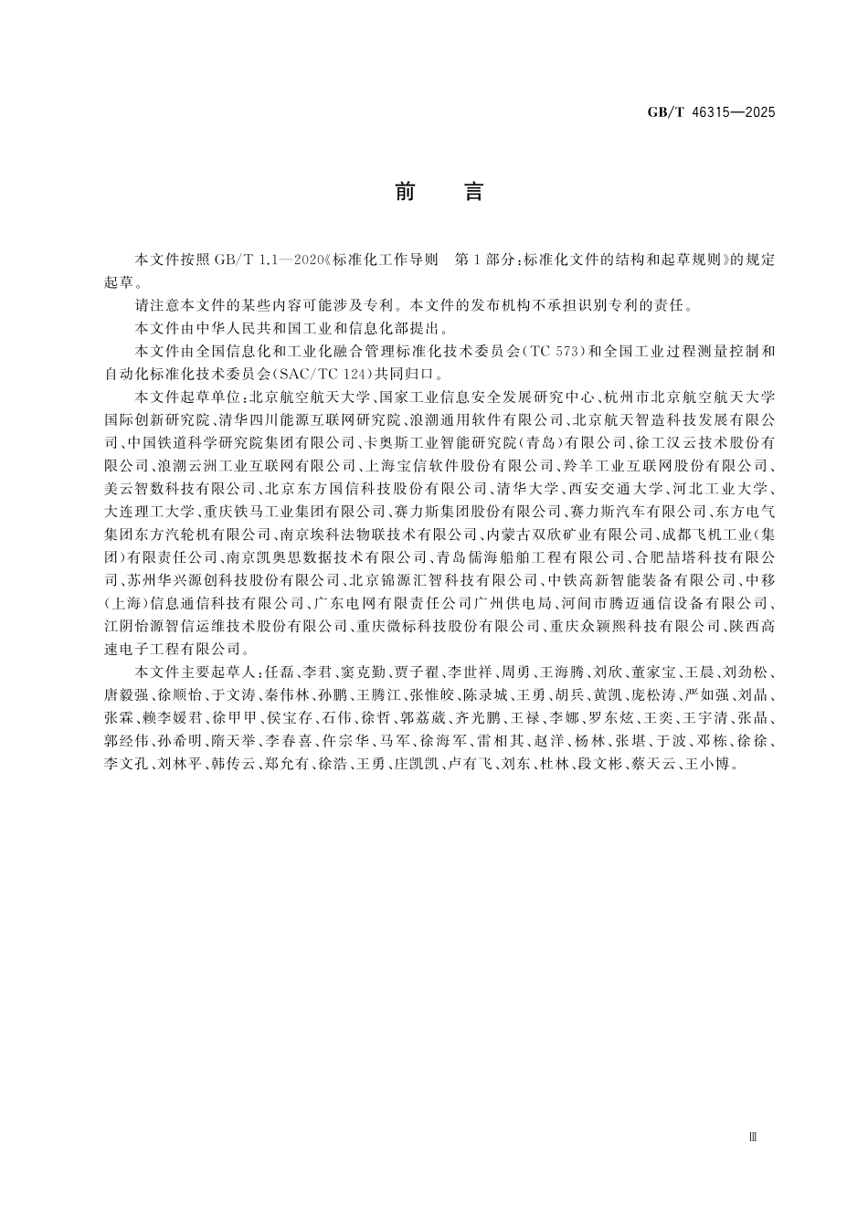 GBT46315-2025 工业互联网平台 设备健康管理规范.pdf_第2页