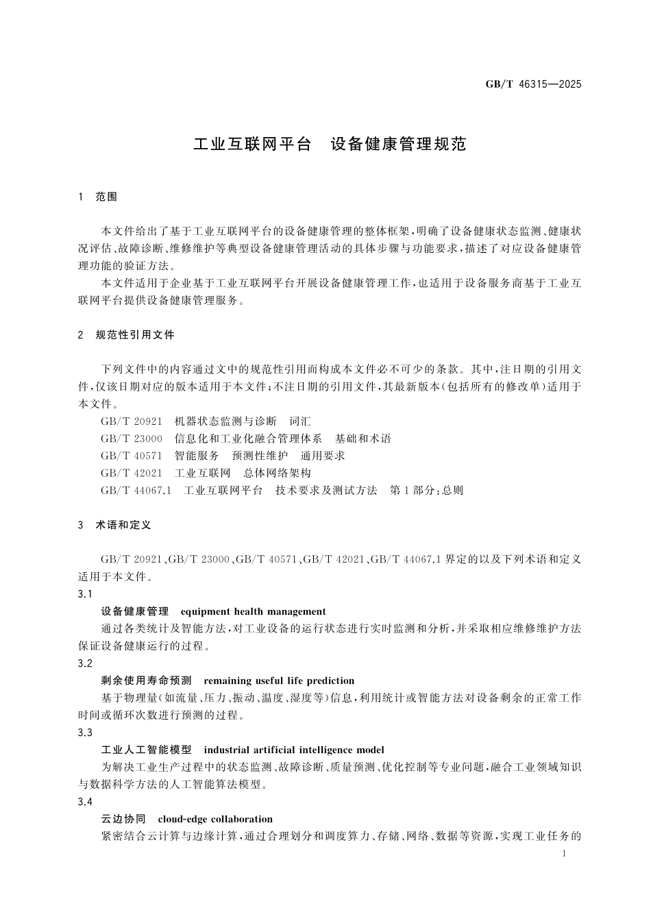 GBT46315-2025 工业互联网平台 设备健康管理规范.pdf_第3页
