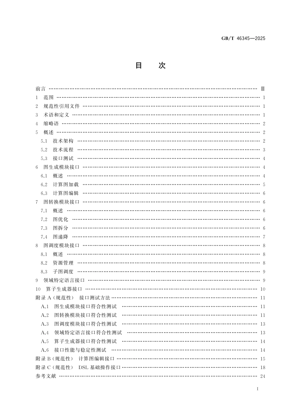 GBT46345-2025 人工智能 深度学习编译器接口.pdf_第2页