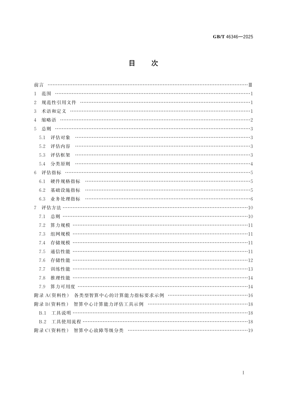 GBT46346-2025 人工智能　计算中心　计算能力评估.pdf_第2页