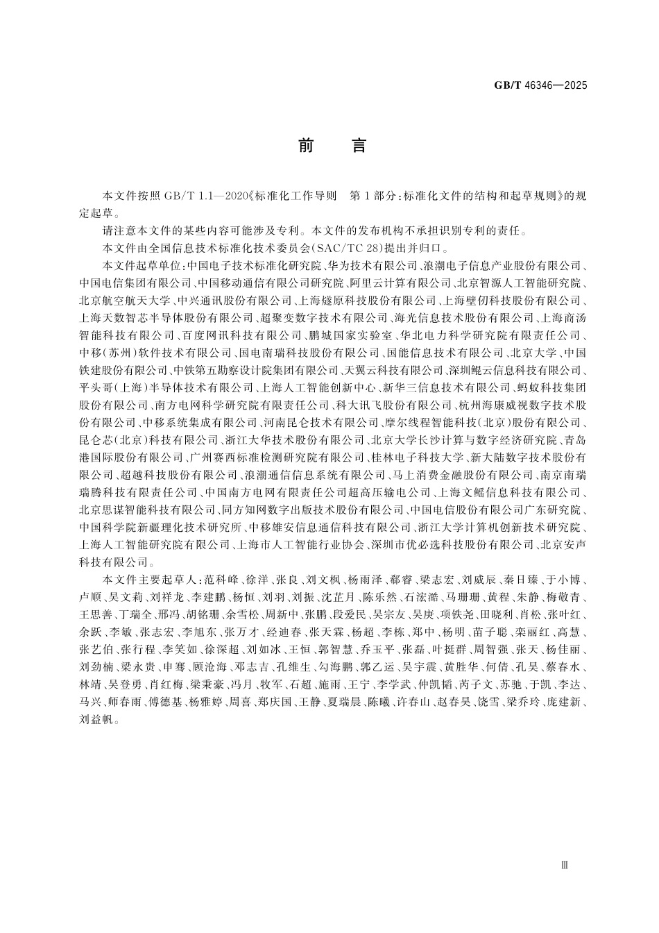 GBT46346-2025 人工智能　计算中心　计算能力评估.pdf_第3页