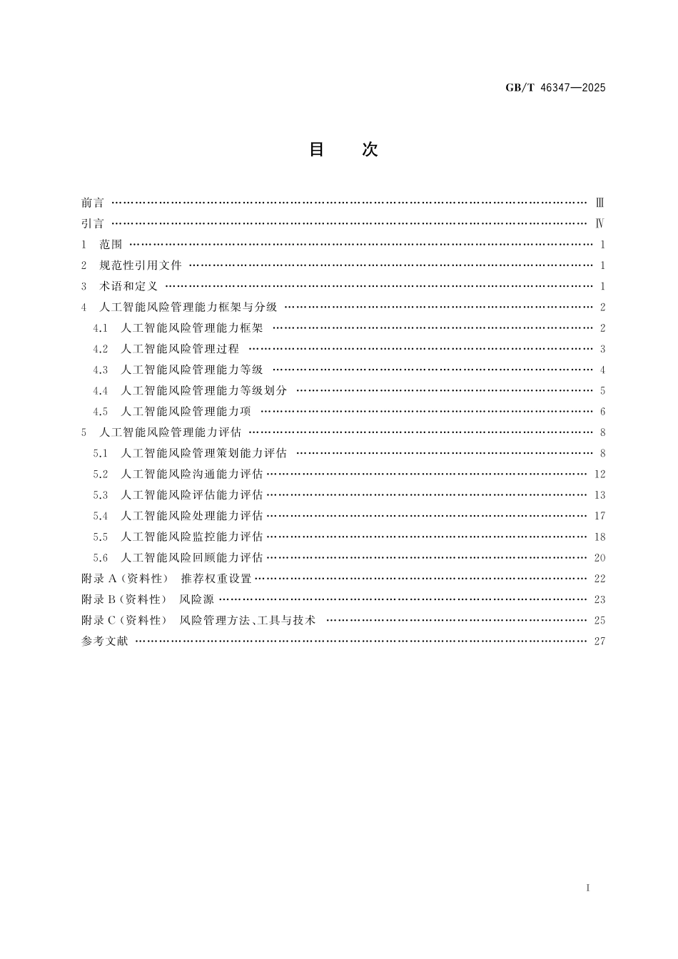GBT46347-2025 人工智能 风险管理能力评估.pdf_第2页