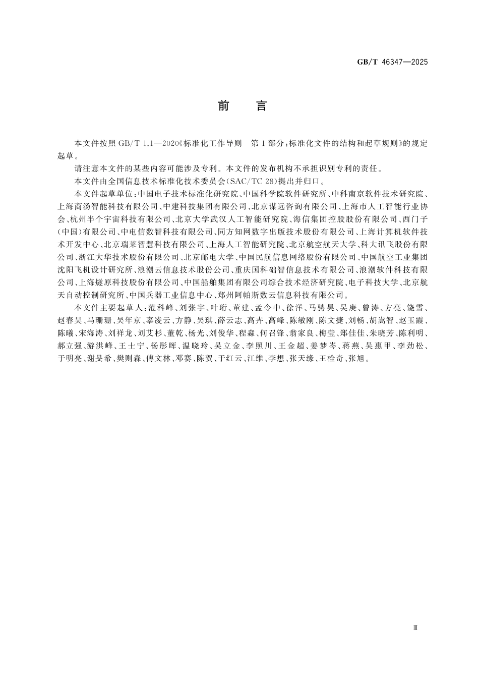 GBT46347-2025 人工智能 风险管理能力评估.pdf_第3页