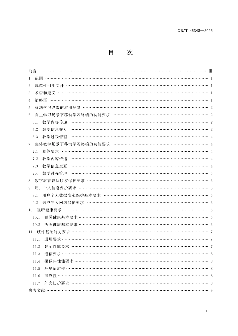 GBT46348-2025 信息技术 学习、教育和培训移动学习终端功能要求.pdf_第2页