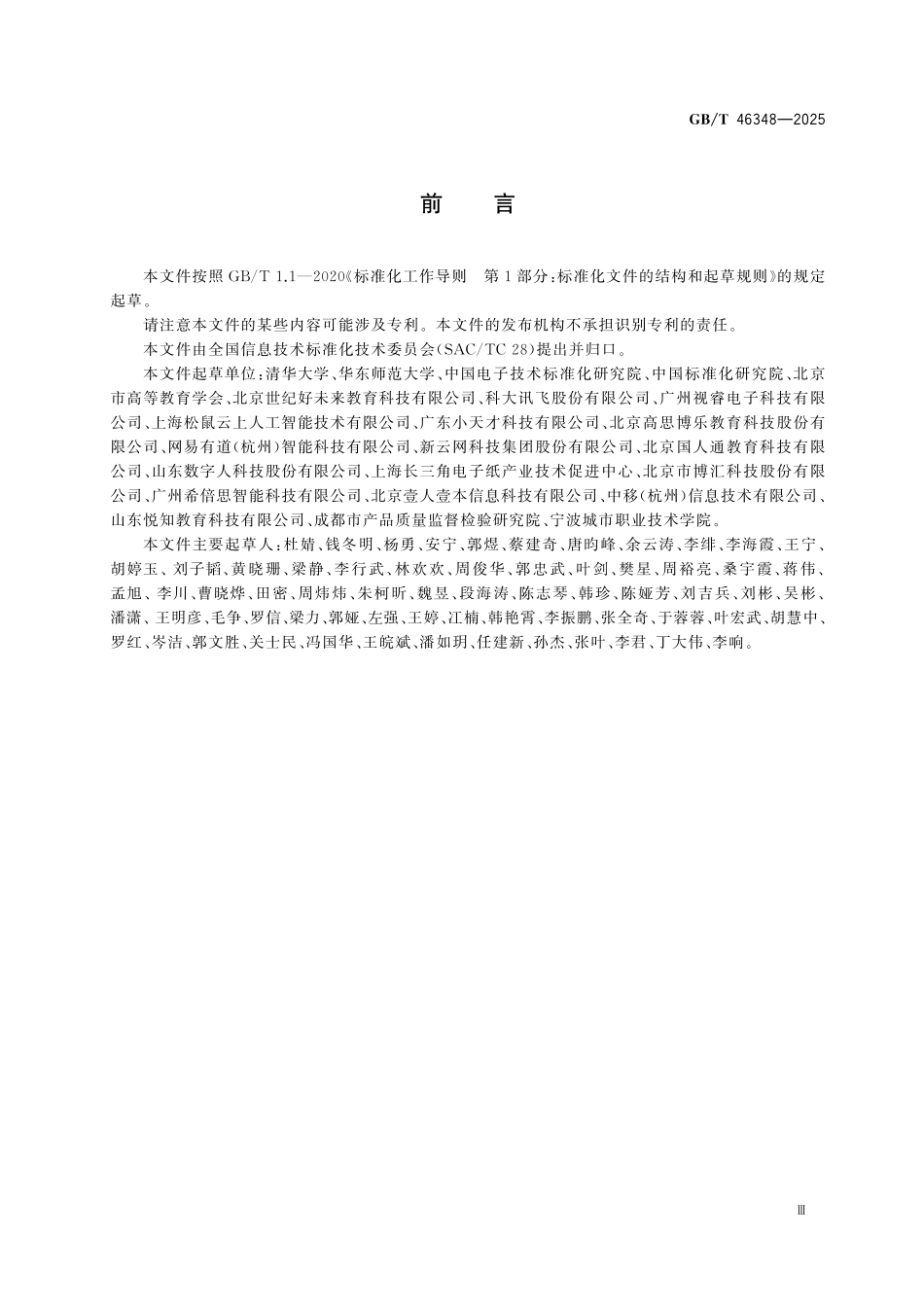 GBT46348-2025 信息技术 学习、教育和培训移动学习终端功能要求.pdf_第3页