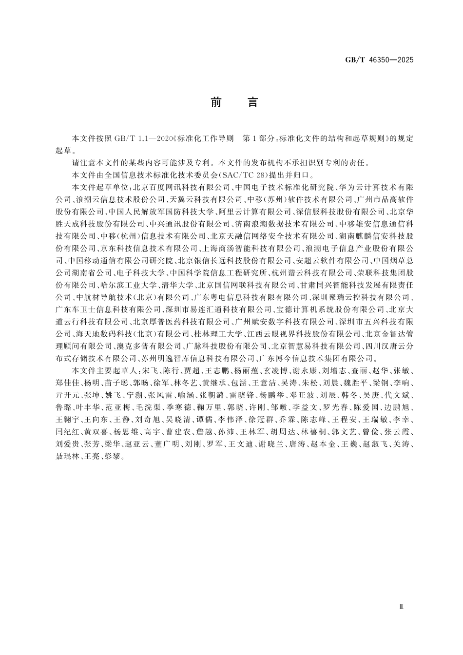 GBT46350-2025 信息技术 云计算 智能云服务通用要求.pdf_第3页