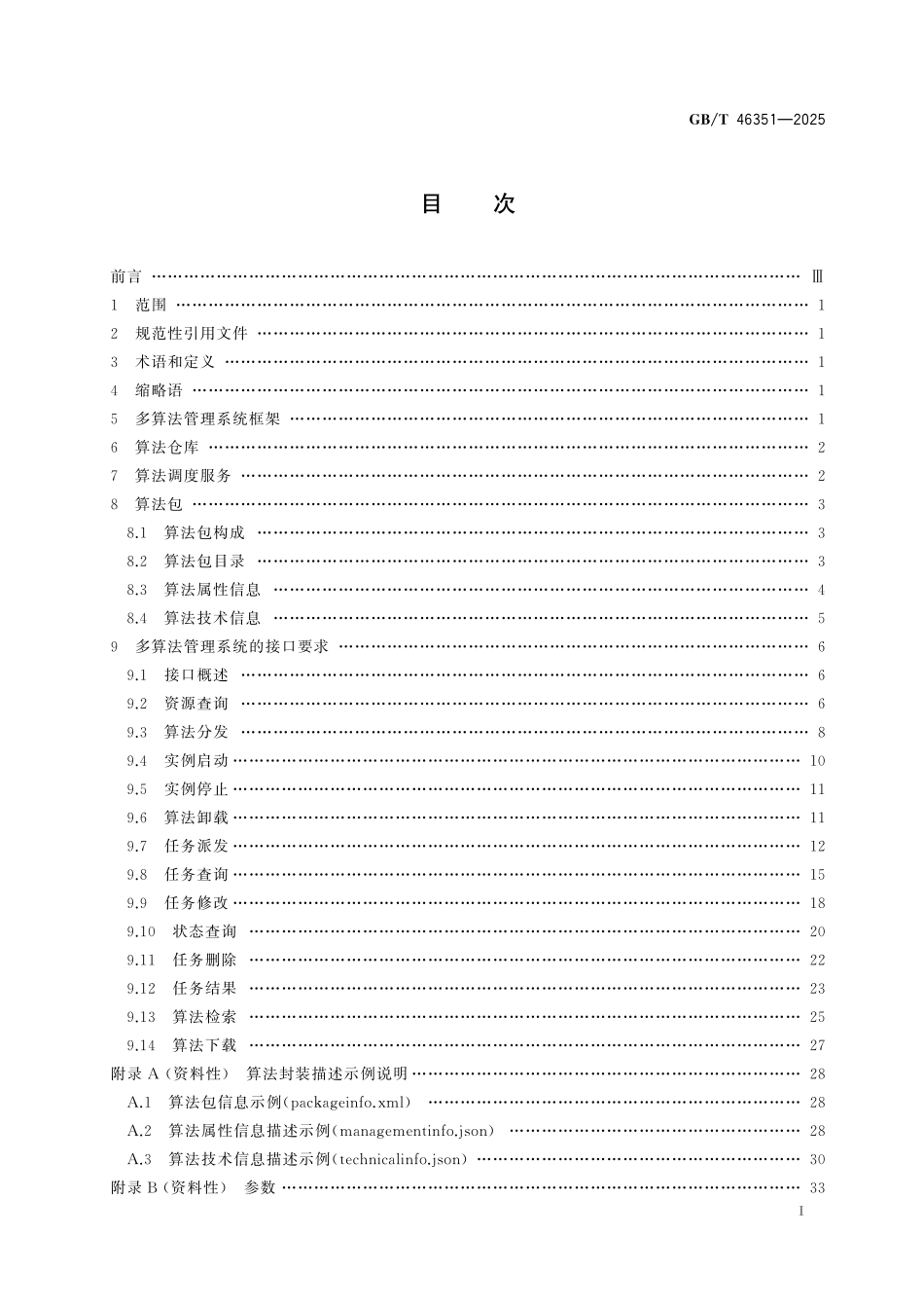 GBT46351-2025 人工智能 多算法管理技术要求.pdf_第2页