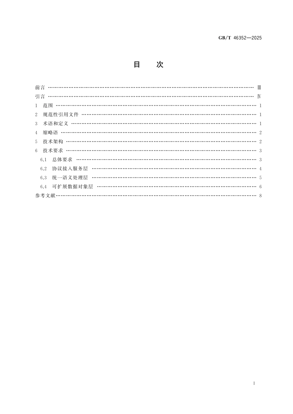 GBT46352-2025 信息技术 分布式存储协议互联技术要求.pdf_第2页