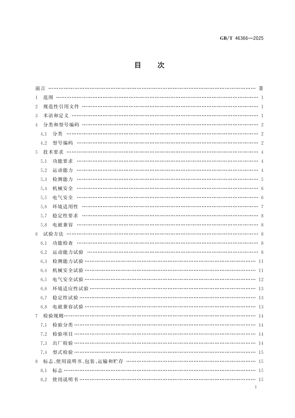 GBT46366-2025 自驱式管道内检测机器人通用技术规范.pdf_第2页