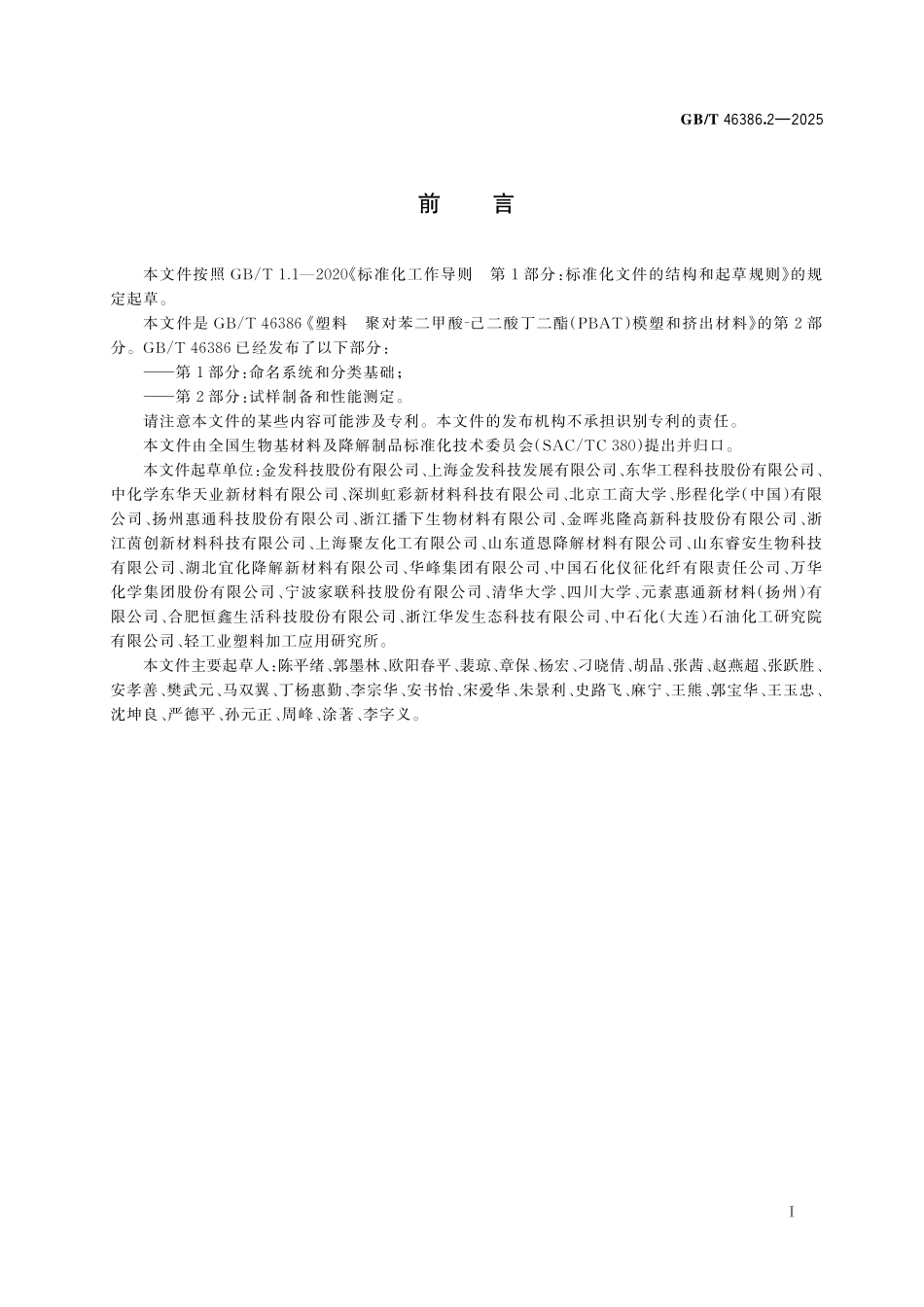 GBT46386.2-2025 塑料　聚对苯二甲酸⁃己二酸丁二酯（PBAT）模塑和挤出材料 第2 部分：试样制备和性能测定.pdf_第2页