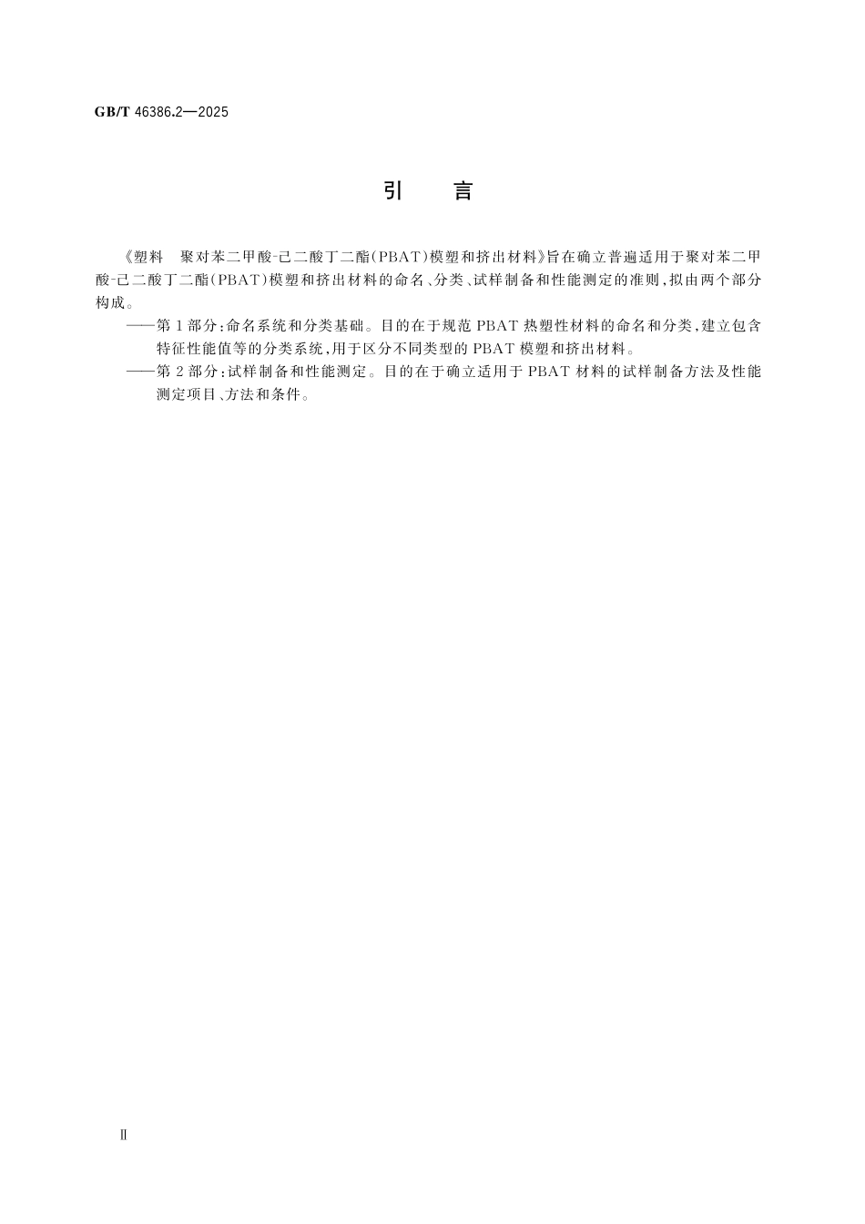 GBT46386.2-2025 塑料　聚对苯二甲酸⁃己二酸丁二酯（PBAT）模塑和挤出材料 第2 部分：试样制备和性能测定.pdf_第3页