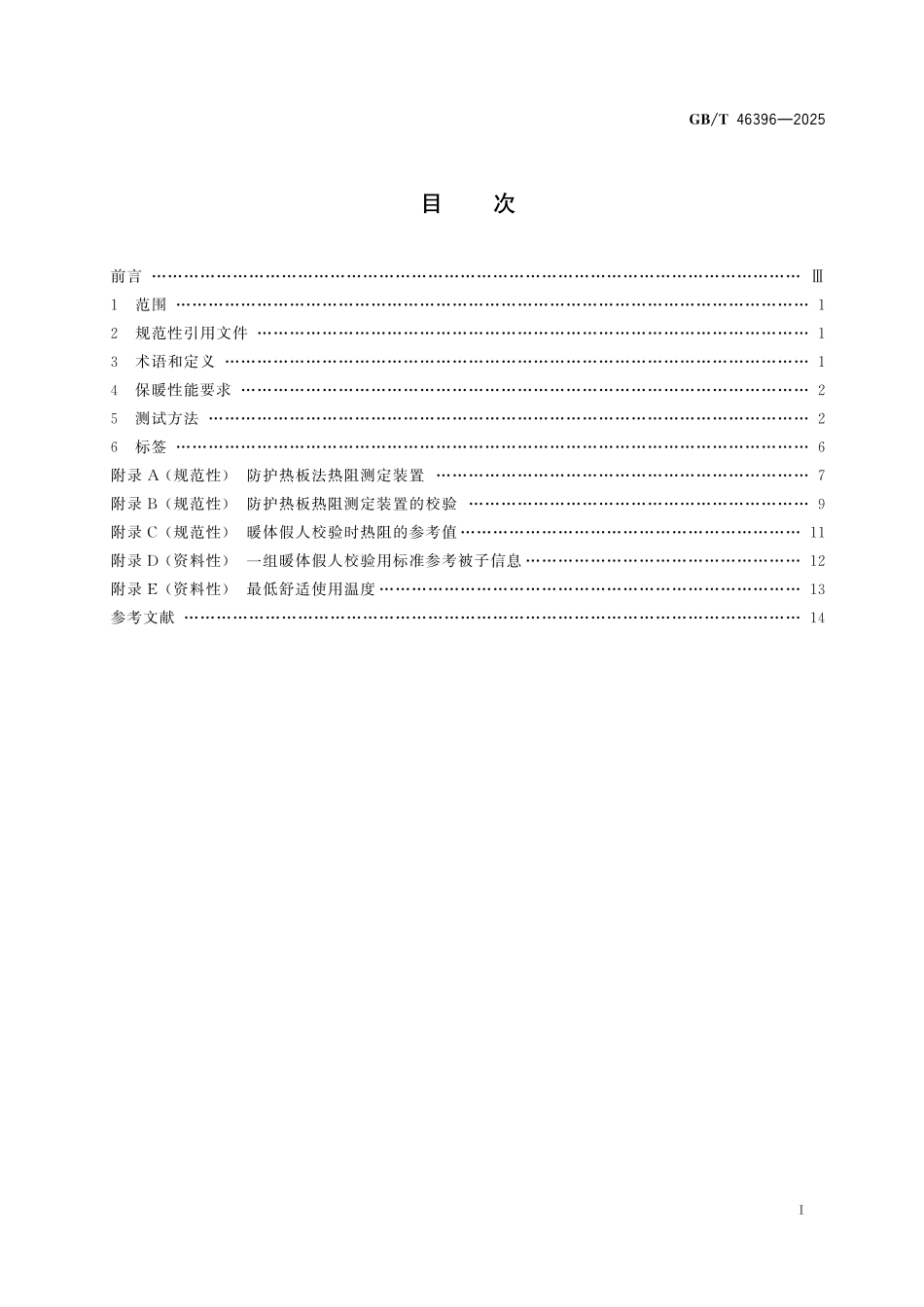 GBT46396-2025 家用纺织品保暖性能要求与测试方法.pdf_第2页