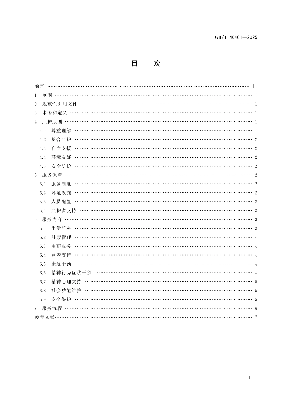 GBT46401-2025 养老机构认知障碍老年人照护指南.pdf_第2页