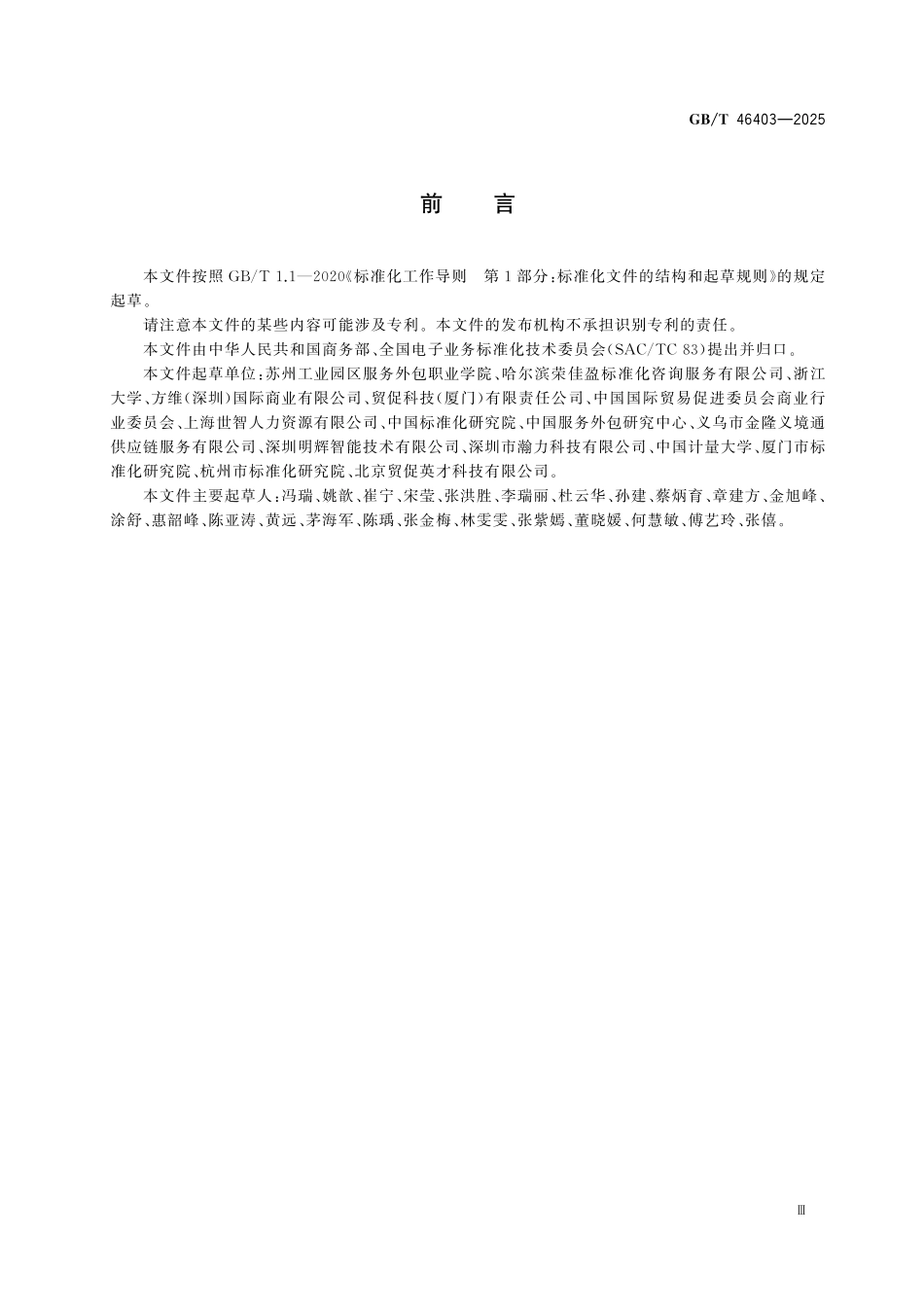 GBT46403-2025 服务外包业务分类与代码.pdf_第3页