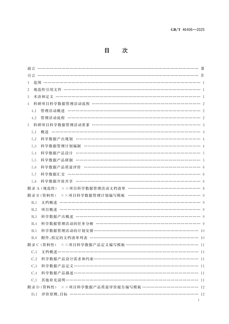 GBT46406-2025 科研项目数据管理指南.pdf_第2页