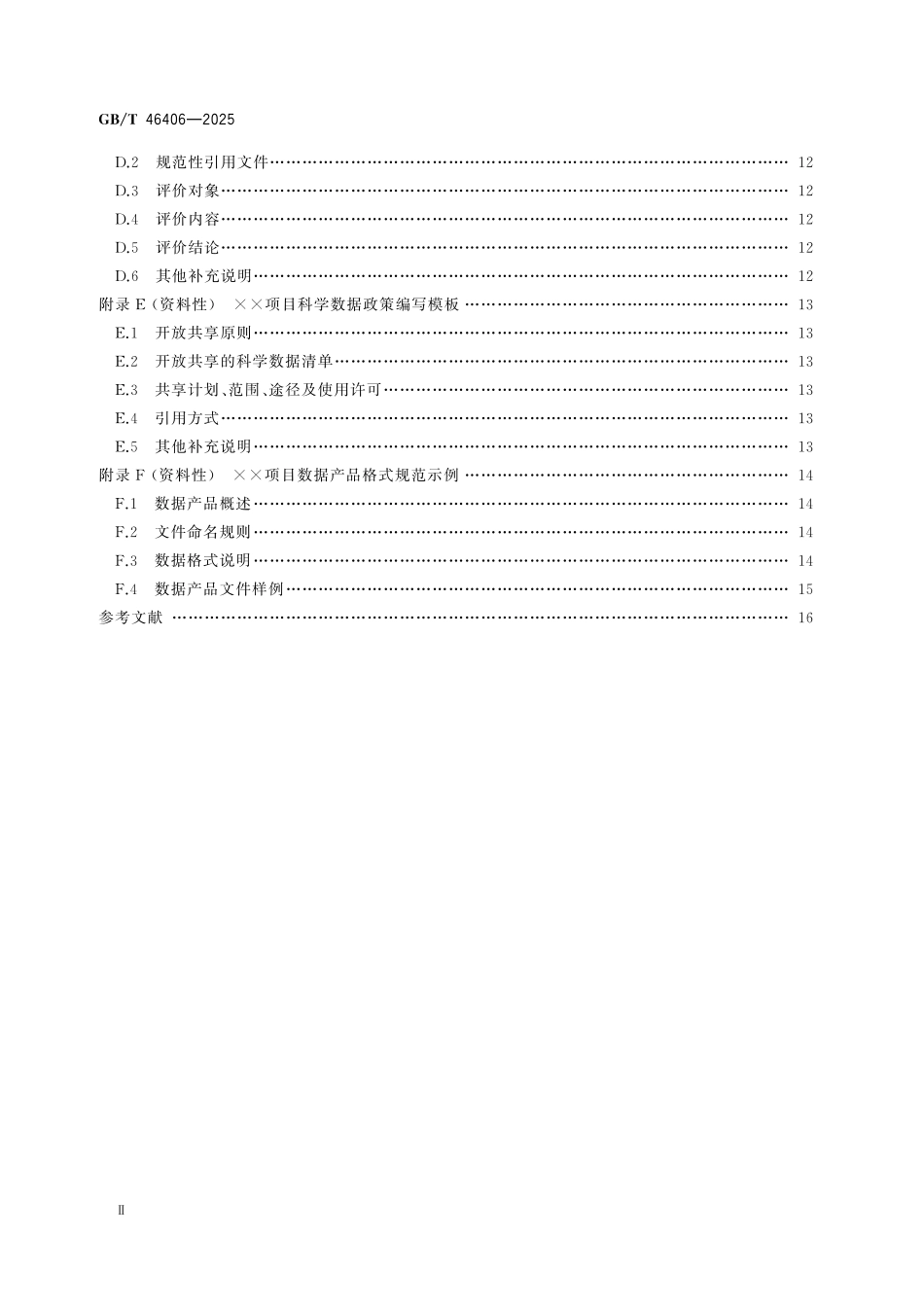 GBT46406-2025 科研项目数据管理指南.pdf_第3页