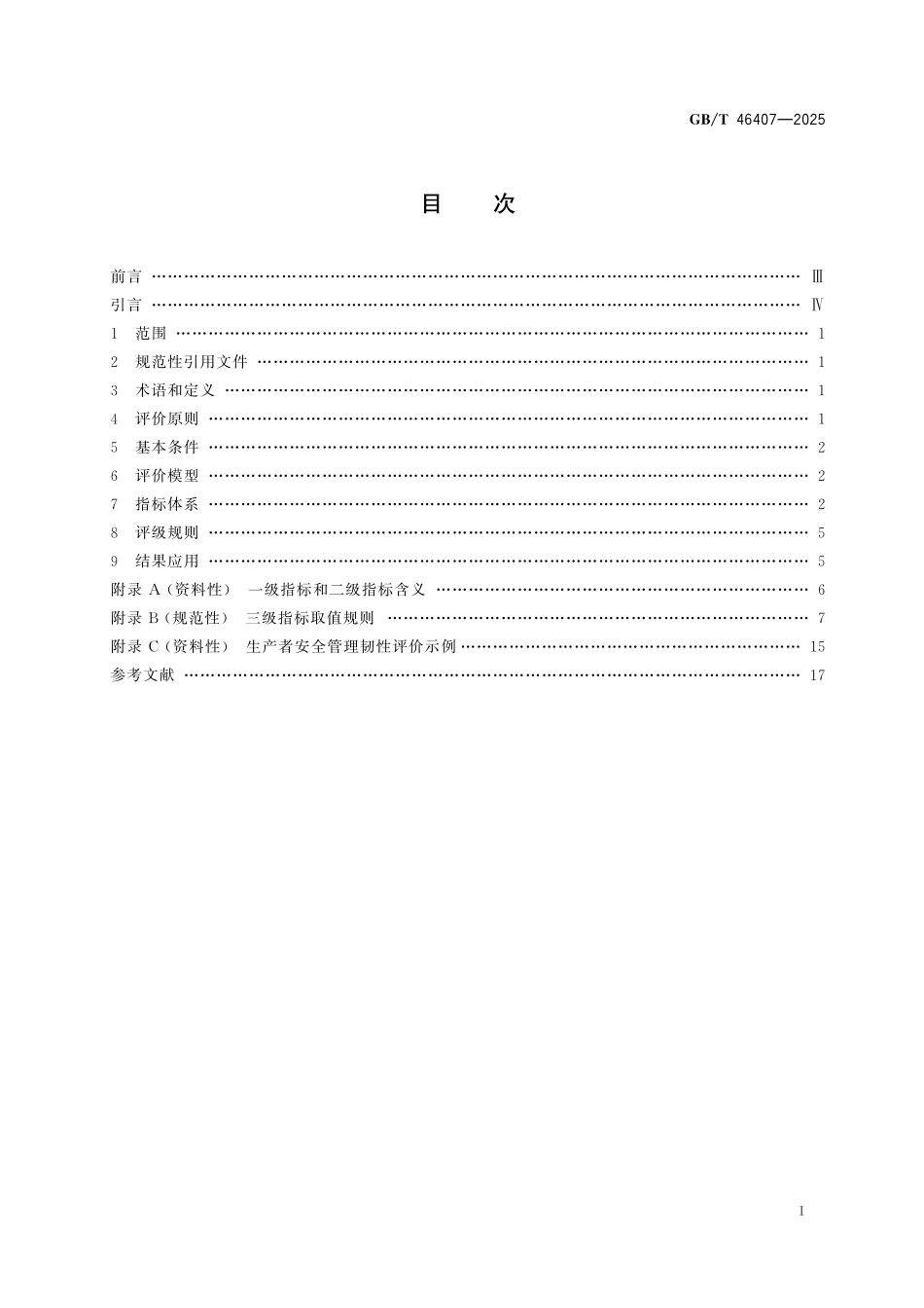 GBT46407-2025 产品召回 生产者安全管理韧性评价.pdf_第2页