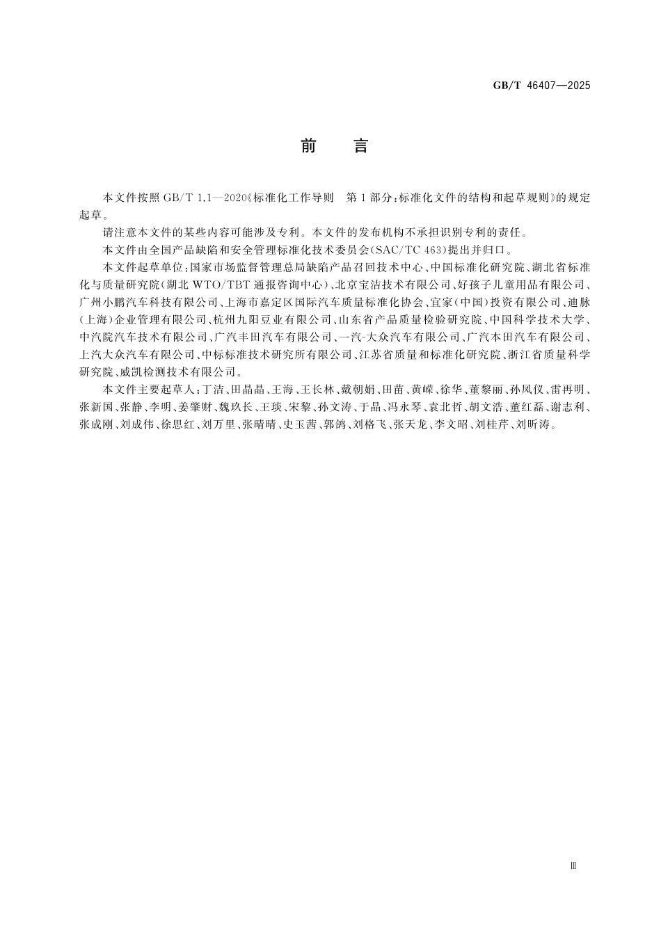 GBT46407-2025 产品召回 生产者安全管理韧性评价.pdf_第3页