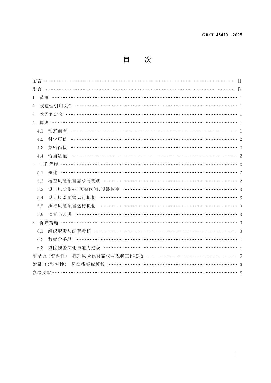 GBT46410-2025 风险管理 风险预警.pdf_第2页
