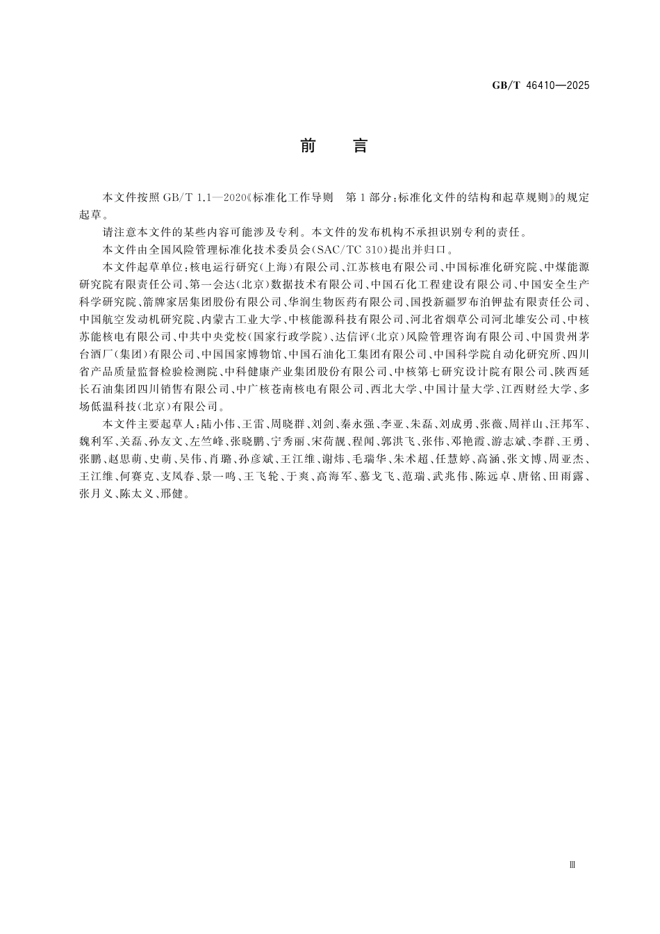 GBT46410-2025 风险管理 风险预警.pdf_第3页