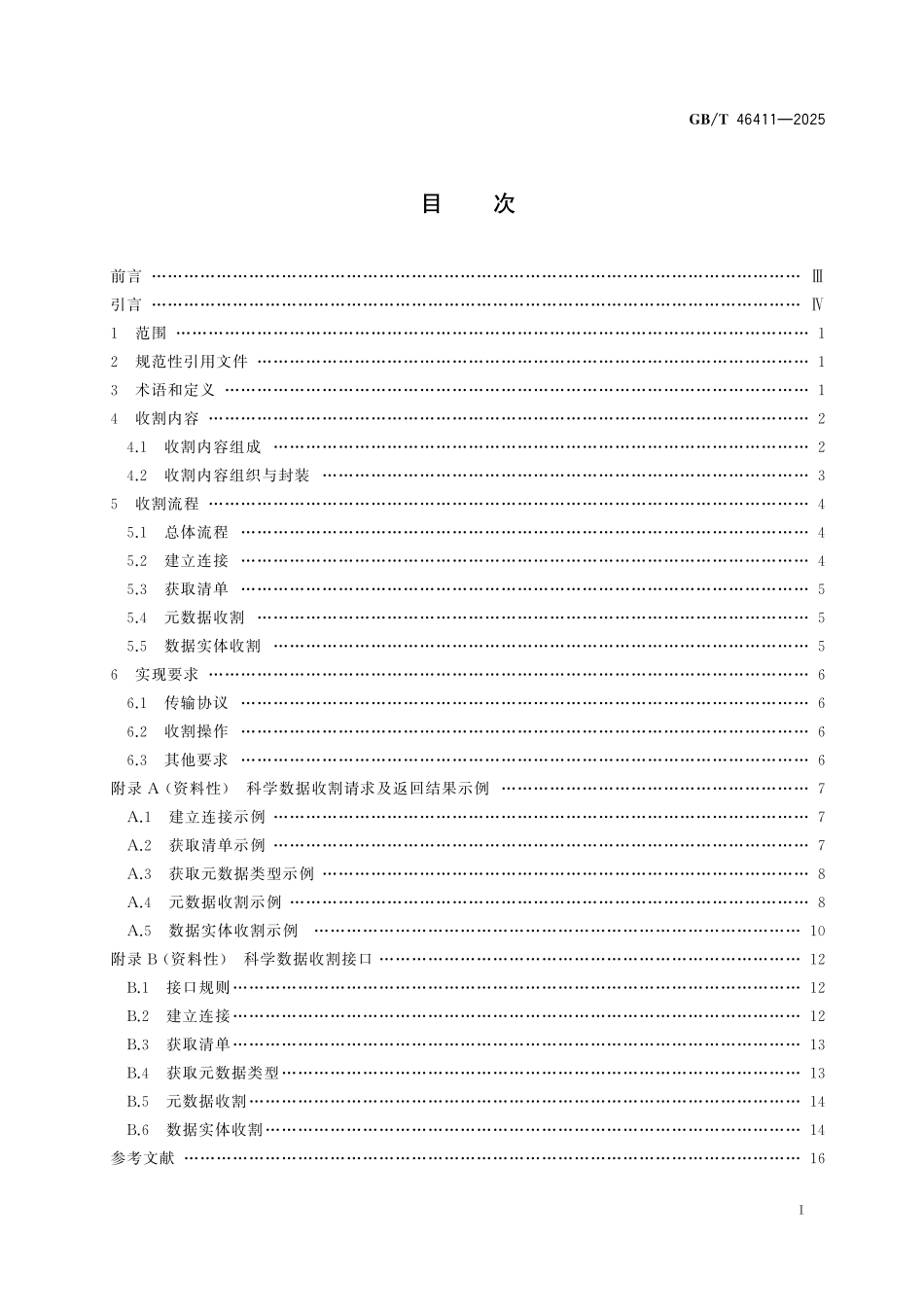 GBT46411-2025 科学数据收割规范.pdf_第2页