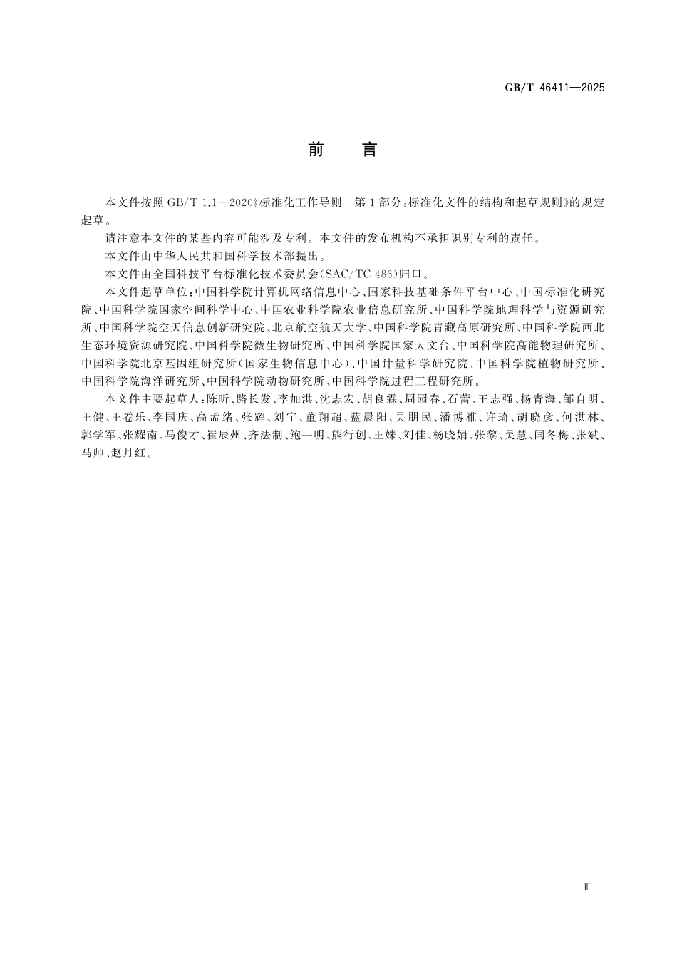 GBT46411-2025 科学数据收割规范.pdf_第3页