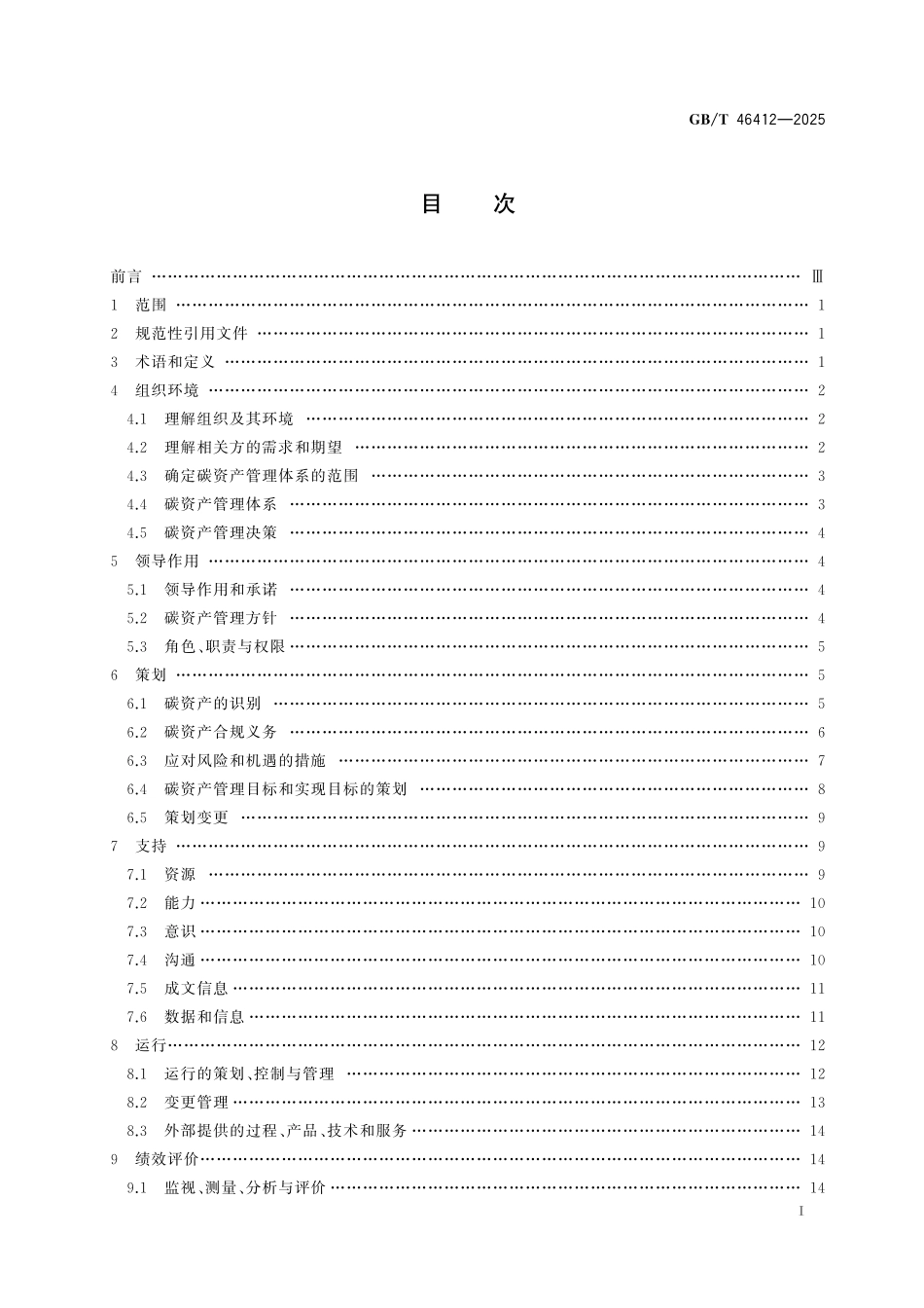 GBT46412-2025 资产管理 碳资产管理体系应用指南.pdf_第2页