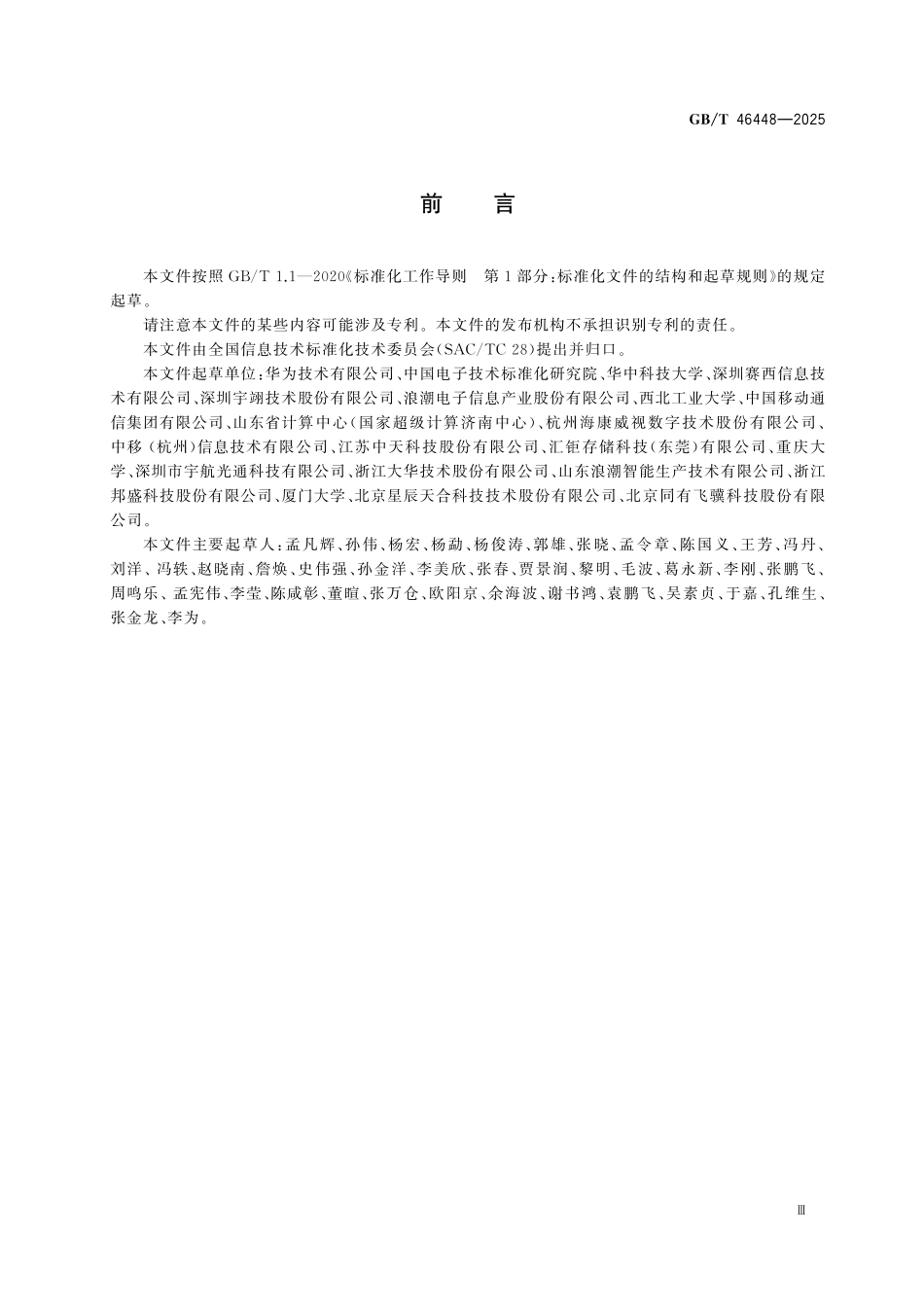 GBT46448-2025 信息技术 存储网络 基于以太网的设备发现要求.pdf_第3页