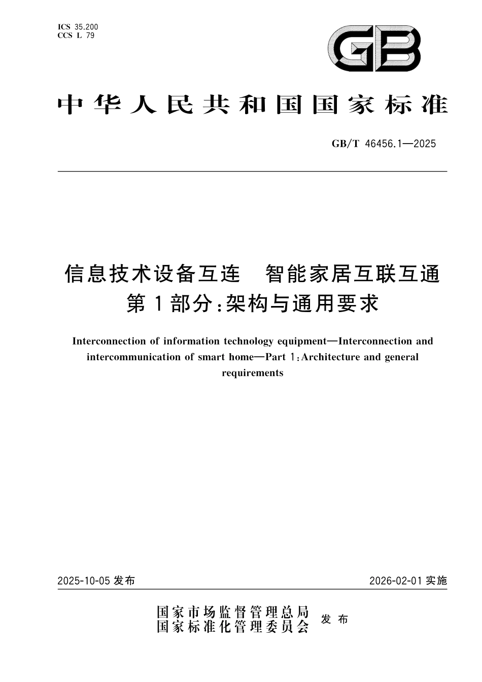 GBT46456.1-2025 信息技术设备互连 智能家居互联互通 第1部分：架构与通用要求.pdf_第1页