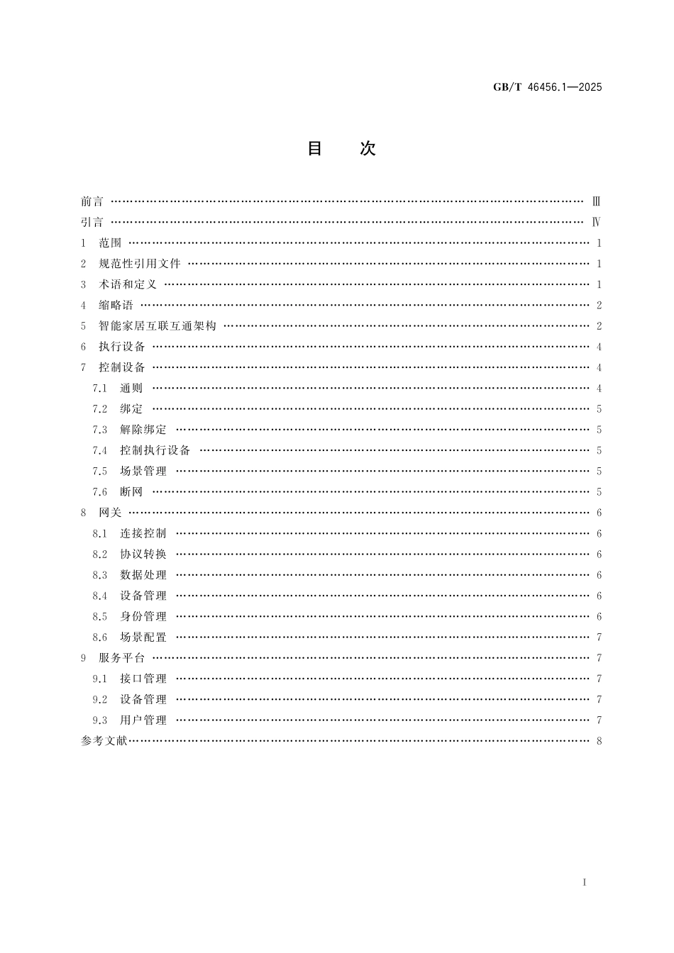 GBT46456.1-2025 信息技术设备互连 智能家居互联互通 第1部分：架构与通用要求.pdf_第2页