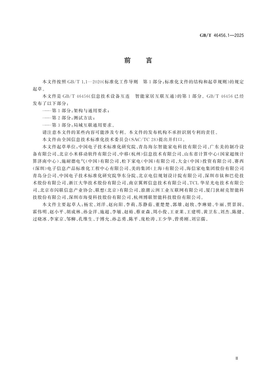 GBT46456.1-2025 信息技术设备互连 智能家居互联互通 第1部分：架构与通用要求.pdf_第3页