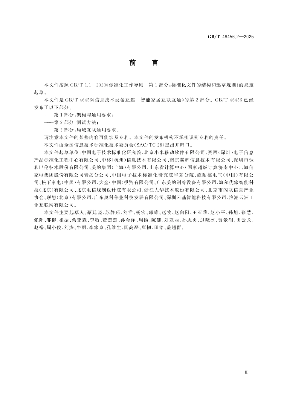 GBT46456.2-2025 信息技术设备互连 智能家居互联互通 第2部分：测试方法.pdf_第3页