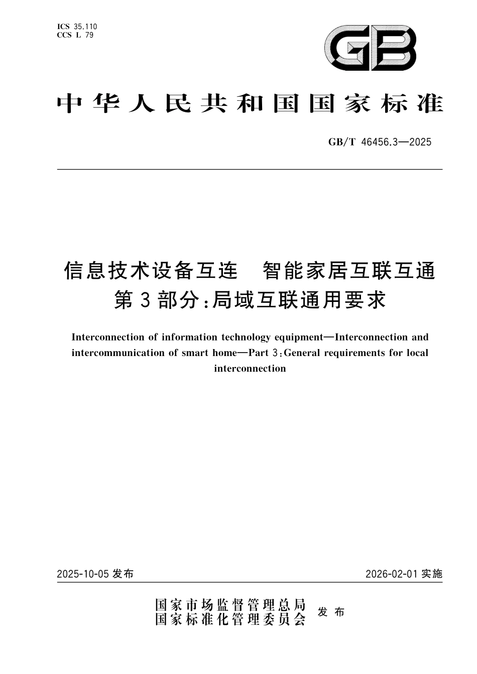 GBT46456.3-2025 信息技术设备互连 智能家居互联互通 第3部分：局域互联通用要求.pdf_第1页