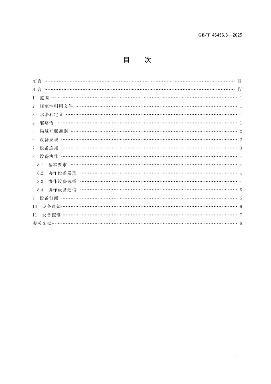 GBT46456.3-2025 信息技术设备互连 智能家居互联互通 第3部分：局域互联通用要求.pdf_第2页