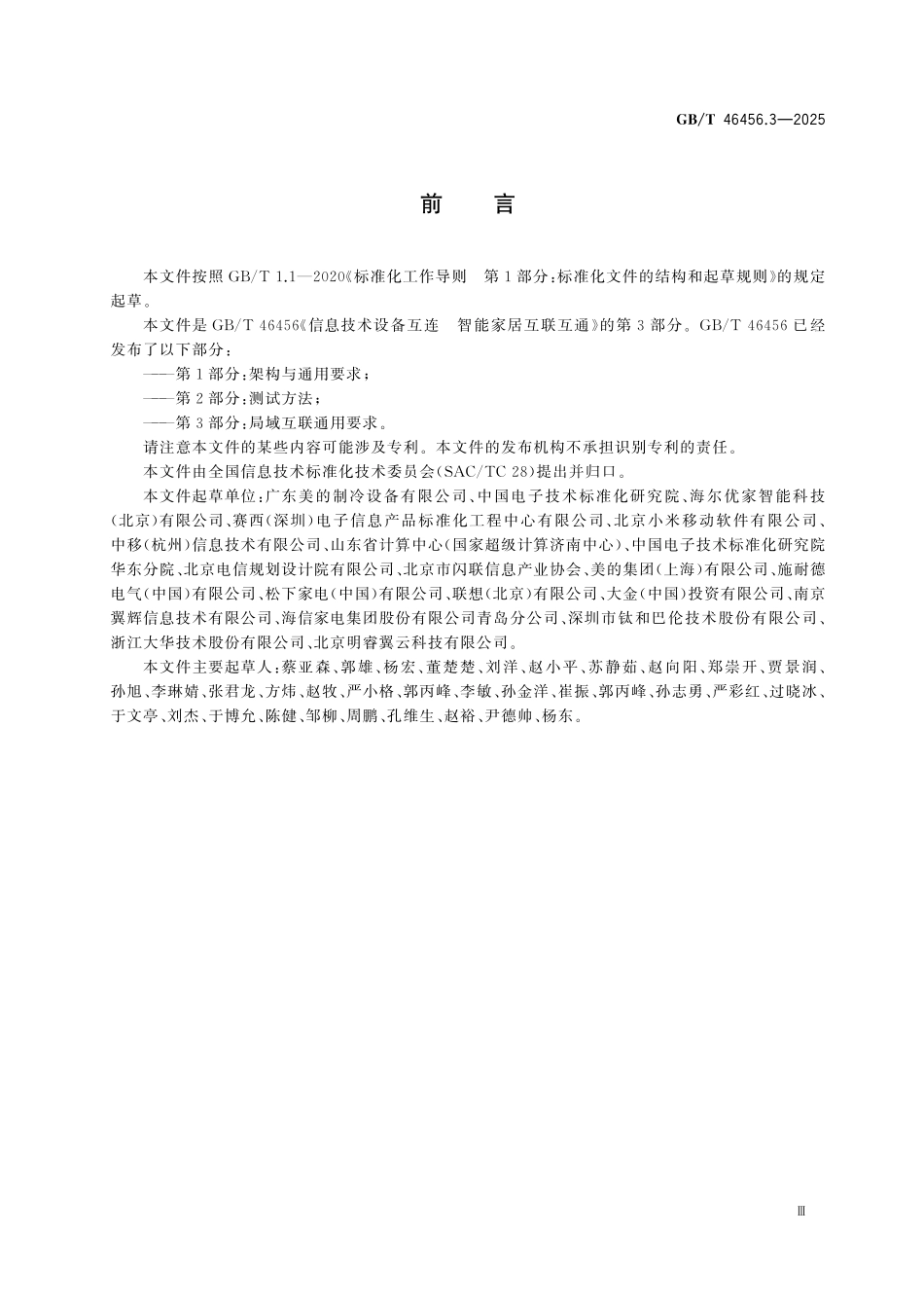 GBT46456.3-2025 信息技术设备互连 智能家居互联互通 第3部分：局域互联通用要求.pdf_第3页