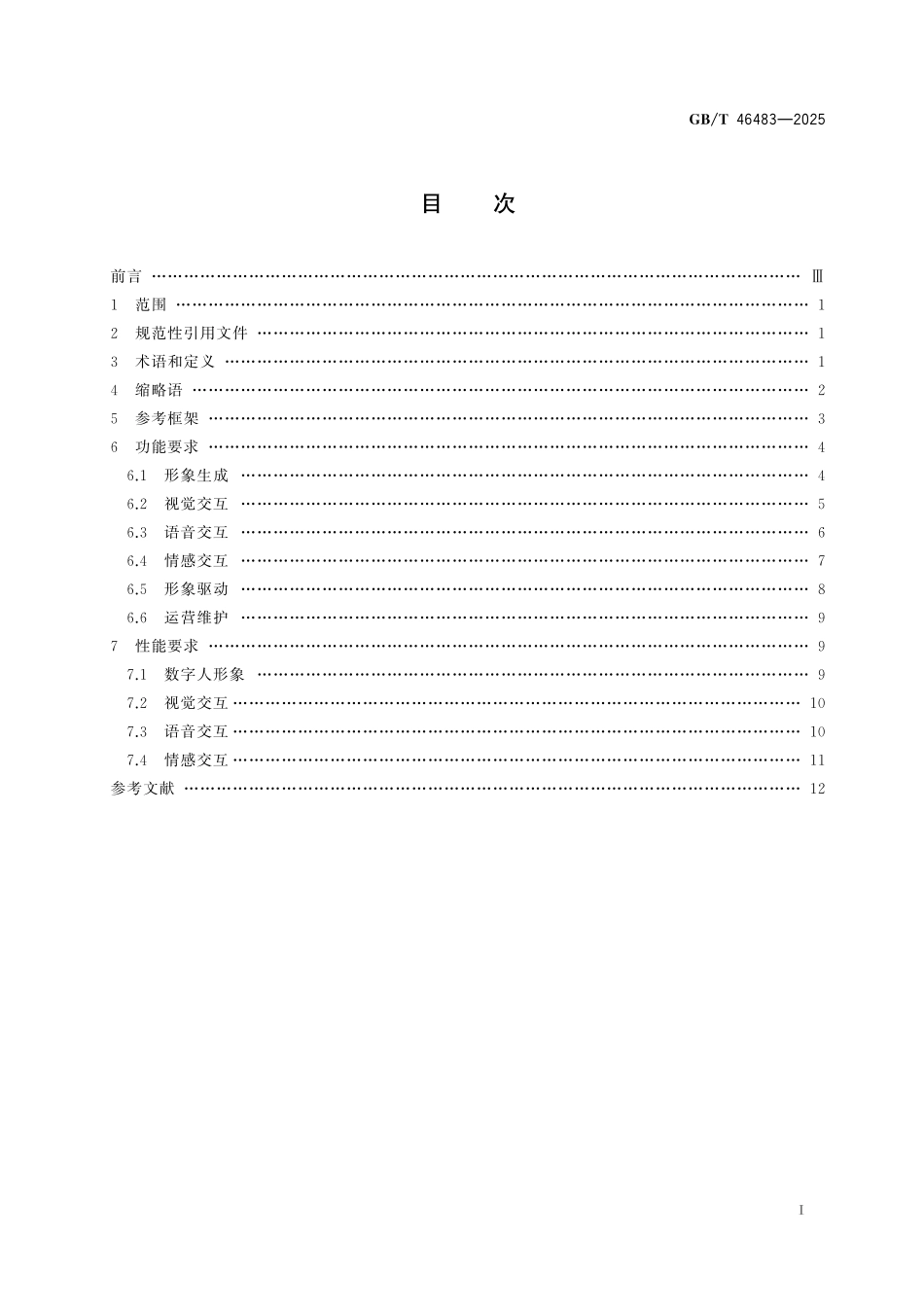 GBT46483-2025 信息技术 客服型虚拟数字人通用技术要求.pdf_第2页
