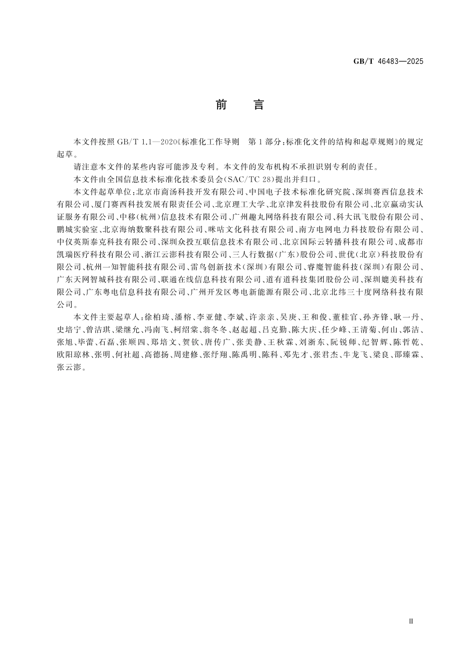 GBT46483-2025 信息技术 客服型虚拟数字人通用技术要求.pdf_第3页