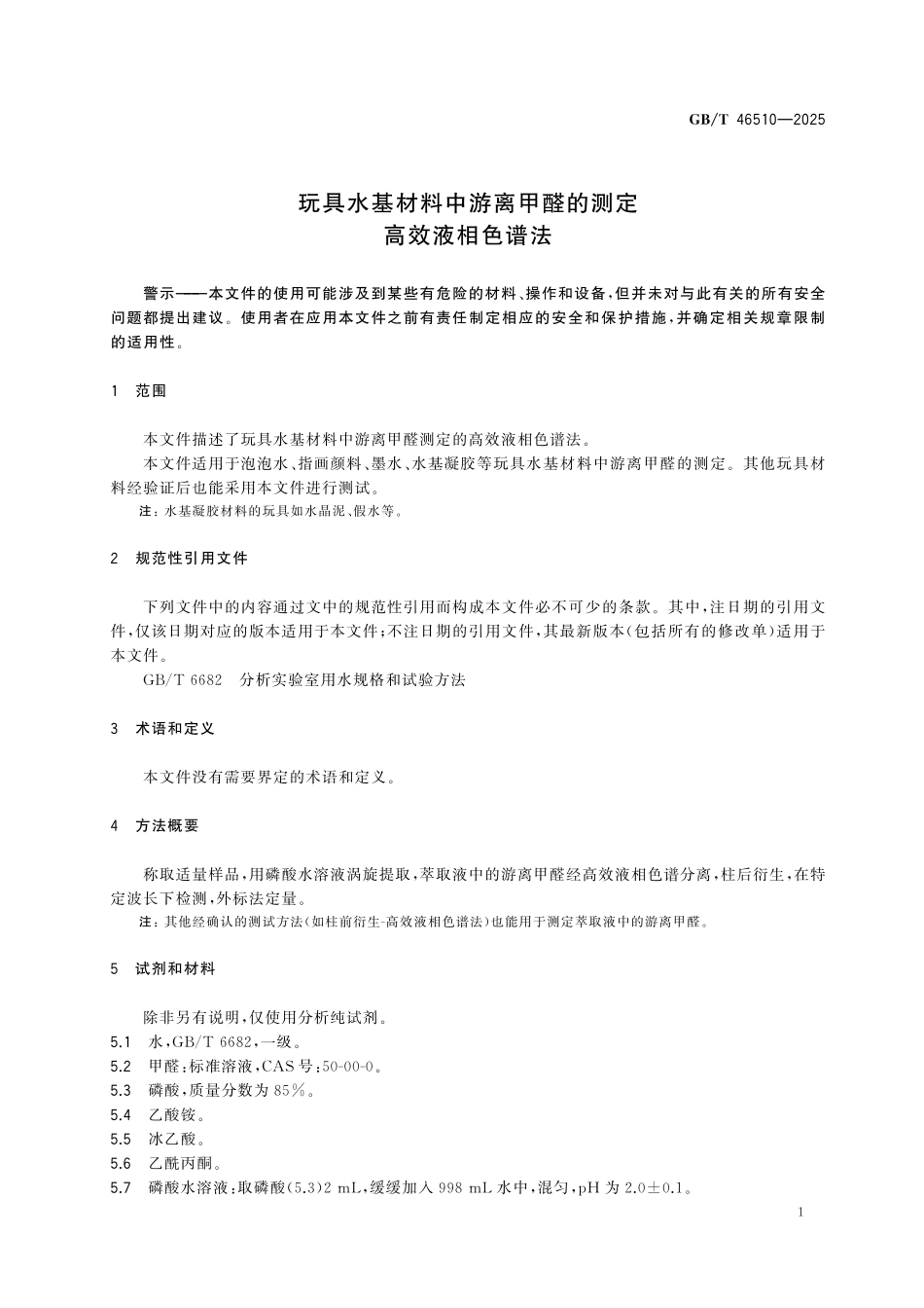 GBT46510-2025 玩具水基材料中游离甲醛的测定 高效液相色谱法.pdf_第3页