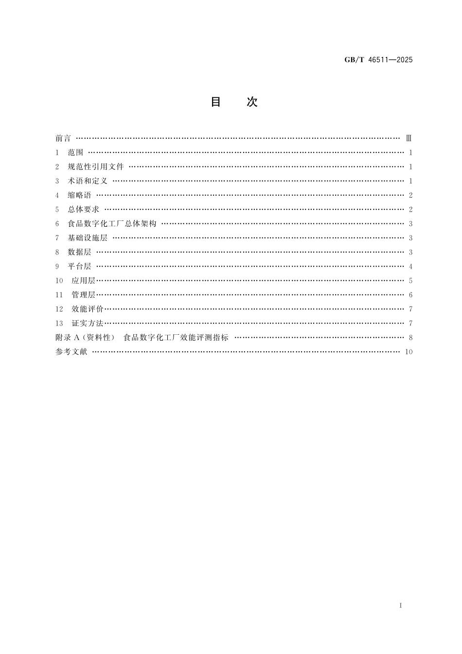 GBT46511-2025 食品数字化工厂通用技术要求.pdf_第2页