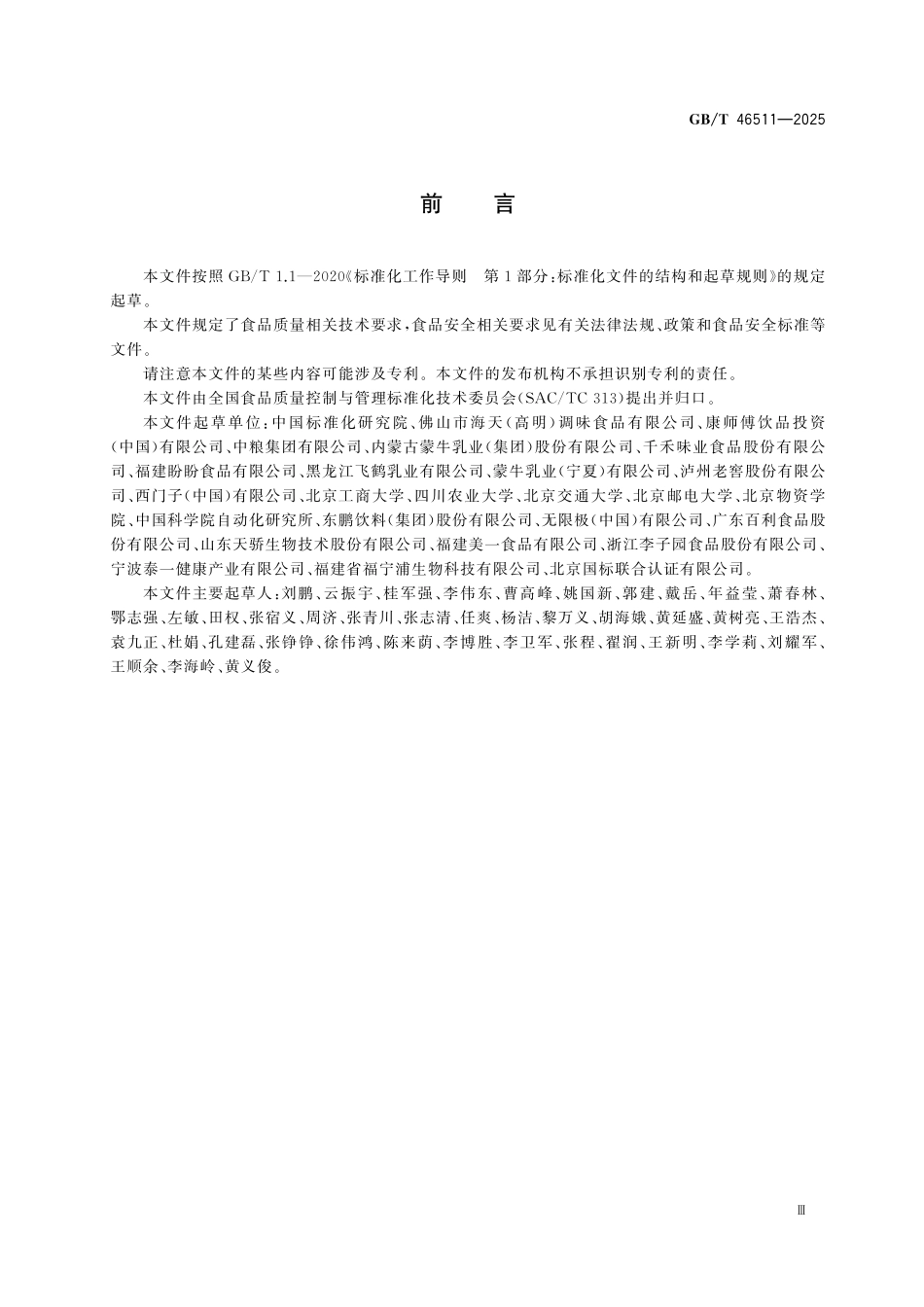 GBT46511-2025 食品数字化工厂通用技术要求.pdf_第3页